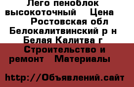 Лего-пеноблок, высокоточный. › Цена ­ 130 - Ростовская обл., Белокалитвинский р-н, Белая Калитва г. Строительство и ремонт » Материалы   